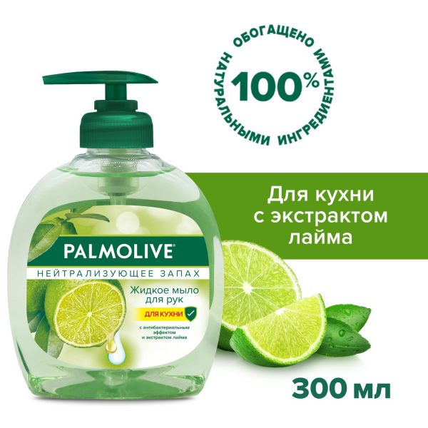 Жидкое мыло для рук на кухне Palmolive Нейтрализующее Запах с антибактериальным эффектом, 300 мл