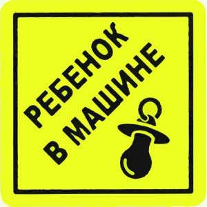 Наклейка  Duck and Dog ребенок в машине 100х100 мм