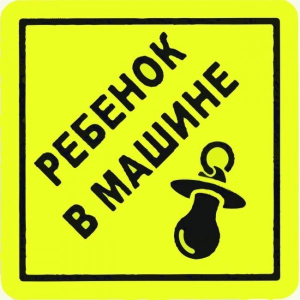 Наклейка  Duck and Dog ребенок в машине 100х100 мм
