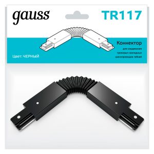 Коннектор Gauss для трековых шинопроводов гибкий (I) черный