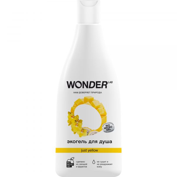 Гель для душа WONDER LAB Just yellow увлажняющий Сочные фрукты, 550 мл